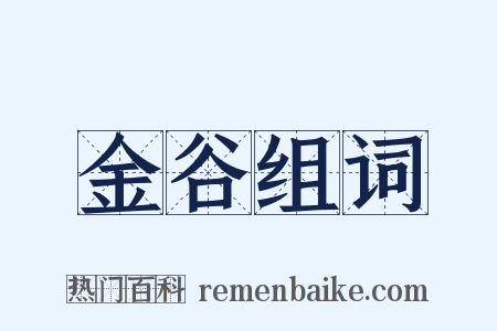 金谷组词是什么意思的图片